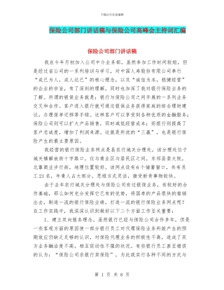保险公司部门讲话稿与保险公司高峰会主持词汇编