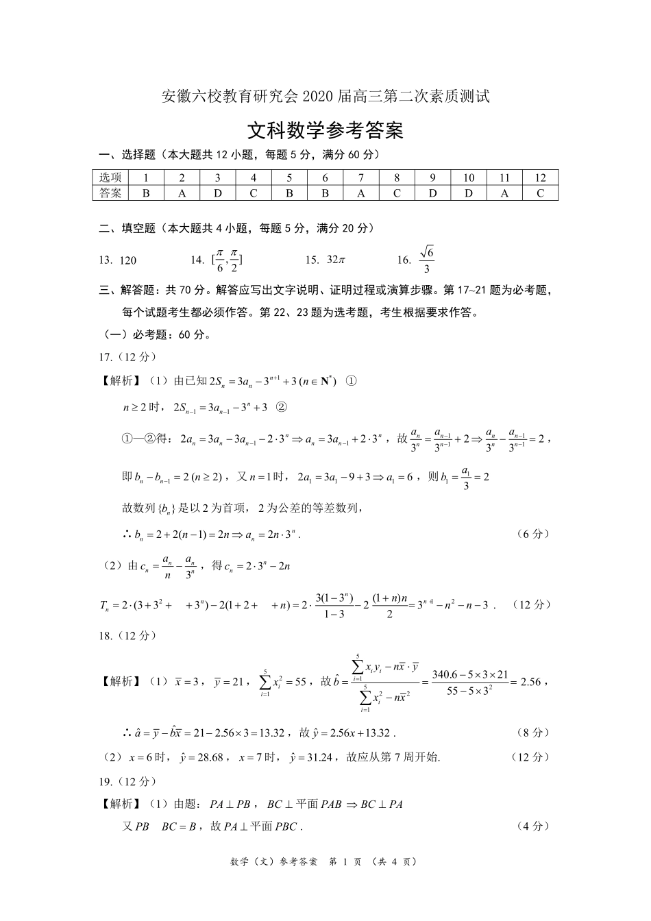 安徽省六校教育研究会高三数学第二次素质测试试卷 文 答案及评分标准 安徽省六校教育研究会高三数学第二次素质测试试卷 文 安徽省六校教育研究会高三数学第二次素质测试试卷 文_第1页