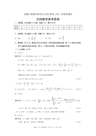 安徽省六校教育研究会高三数学第二次素质测试试卷 文 答案及评分标准 安徽省六校教育研究会高三数学第二次素质测试试卷 文 安徽省六校教育研究会高三数学第二次素质测试试卷 文