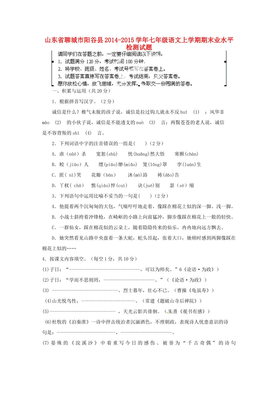 山东省聊城市阳谷县七年级语文上学期期末学业水平检测试卷 新人教版试卷_第1页
