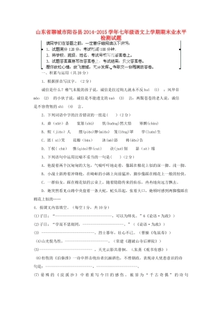 山东省聊城市阳谷县七年级语文上学期期末学业水平检测试卷 新人教版试卷