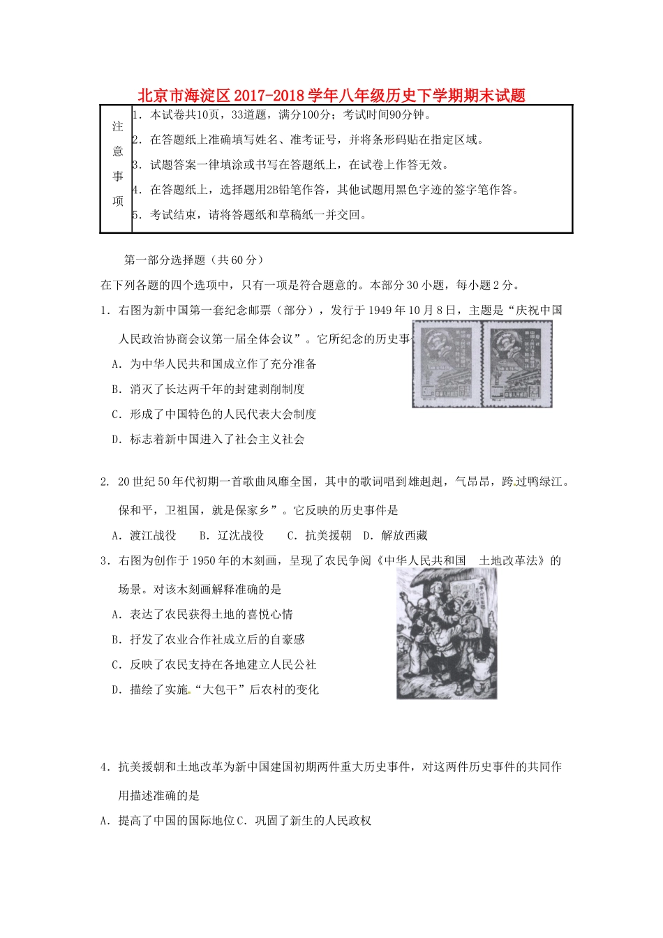 北京市海淀区八年级历史下学期期末试题 新人教版 北京市海淀区八年级历史下学期期末试题 新人教版 北京市海淀区八年级历史下学期期末试题 新人教版_第1页