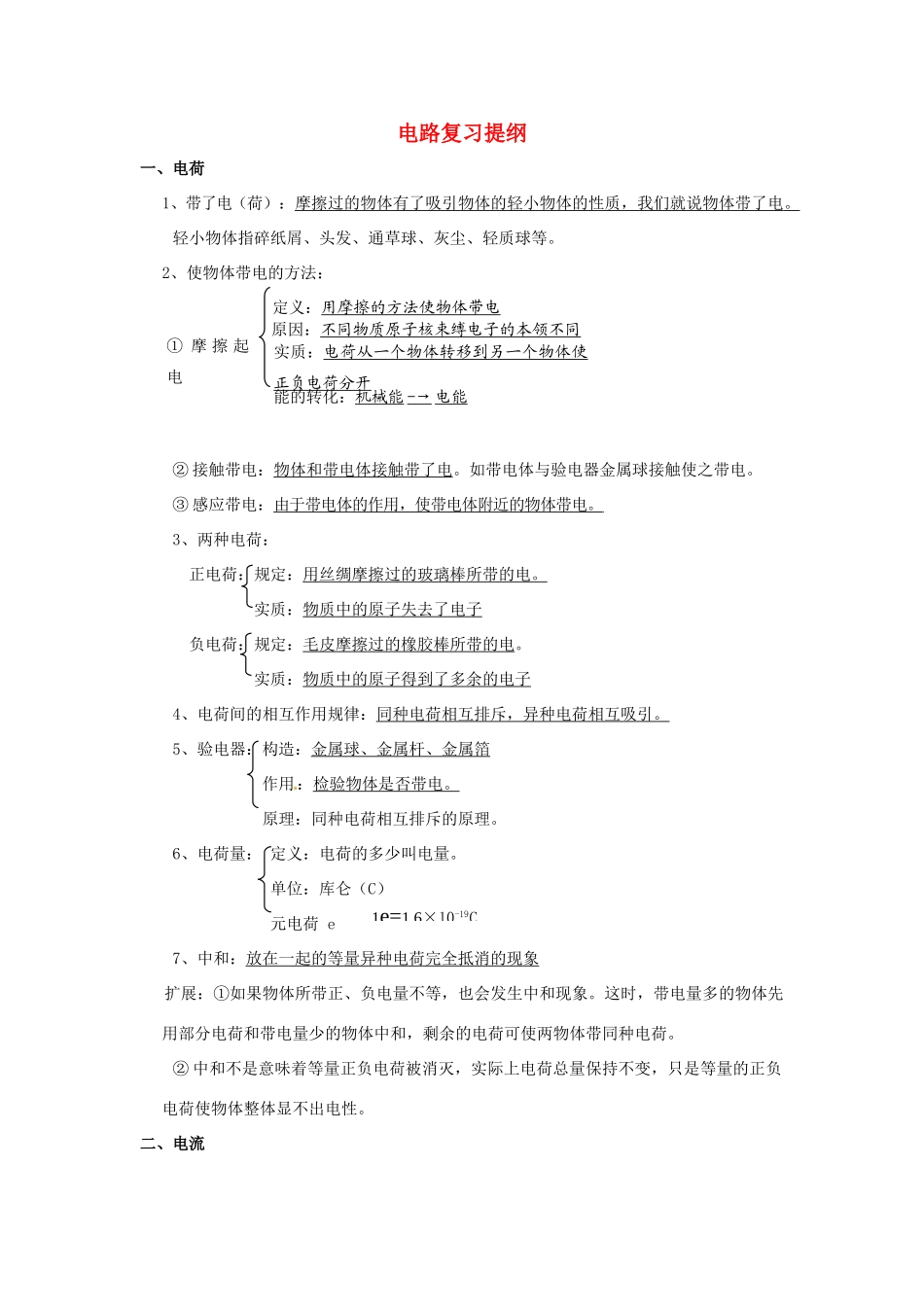 九年级物理上册 电路复习提纲 教科版试卷_第1页