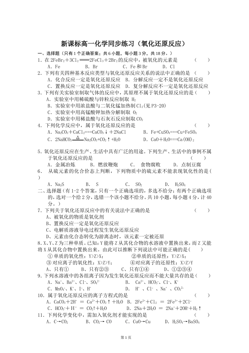 新课标高一化学同步练习(氧化还原反应)_第1页