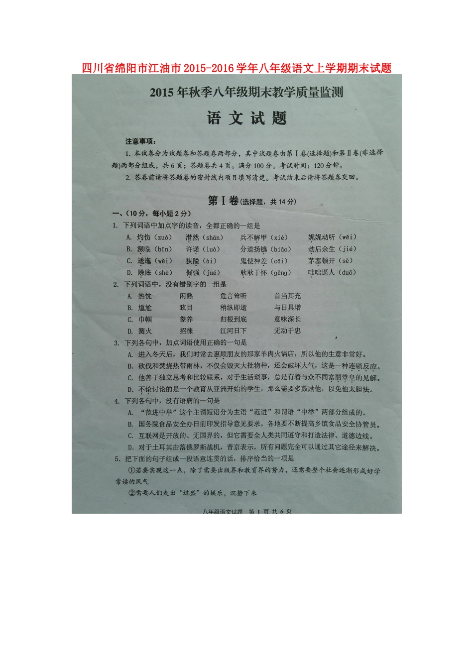 四川省绵阳市江油市 八年级语文上学期期末试卷(扫描版，无答案) 新人教版试卷_第1页