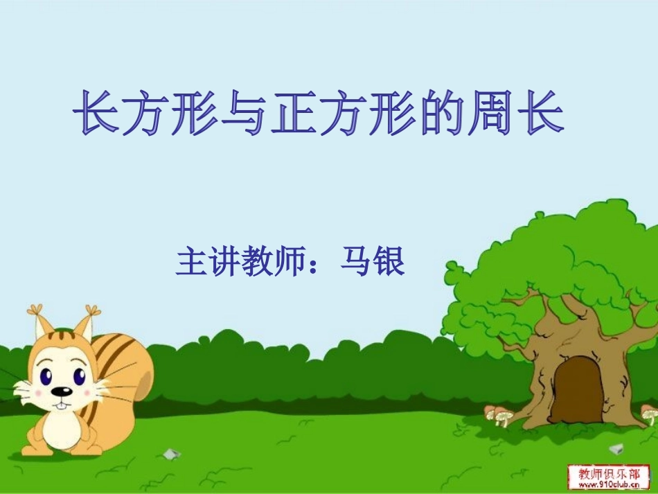 人教2011版小学数学三年级长方形与正方形的周长-(2)_第1页