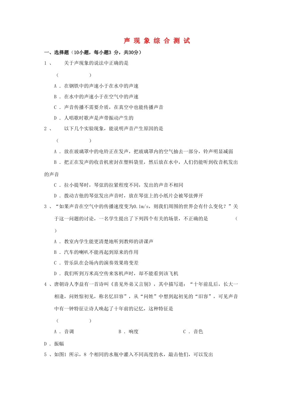 初中物理上册 声现象综合测试训练(无答案) 人教新课标版 试题_第1页