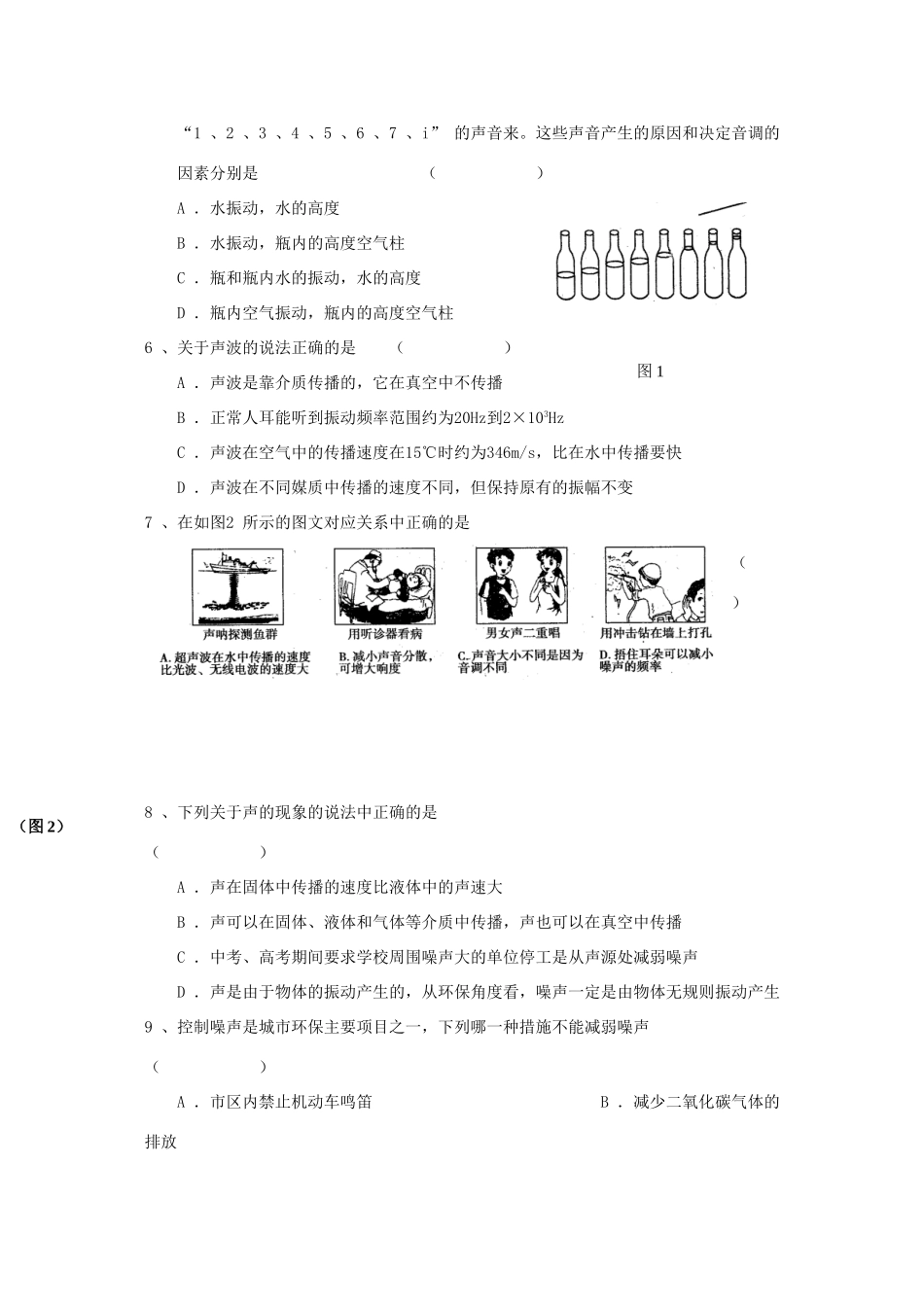 初中物理上册 声现象综合测试训练(无答案) 人教新课标版 试题_第2页