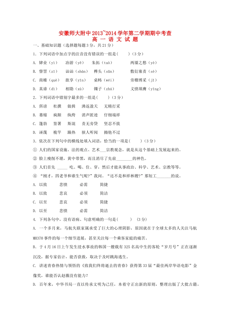 安徽省师大附中高一语文下学期期中试卷_第1页