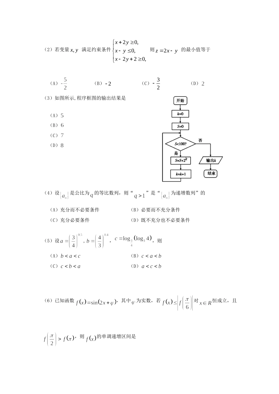 天津市河西区高三数学下学期总复习质量调查(二模)试卷(二) 理试卷_第2页
