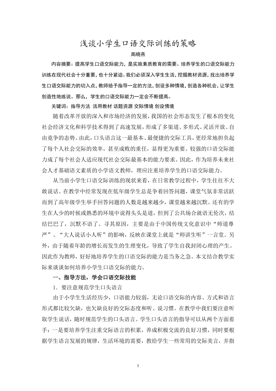 浅谈小学生口语交际训练的策略高晓燕_第1页