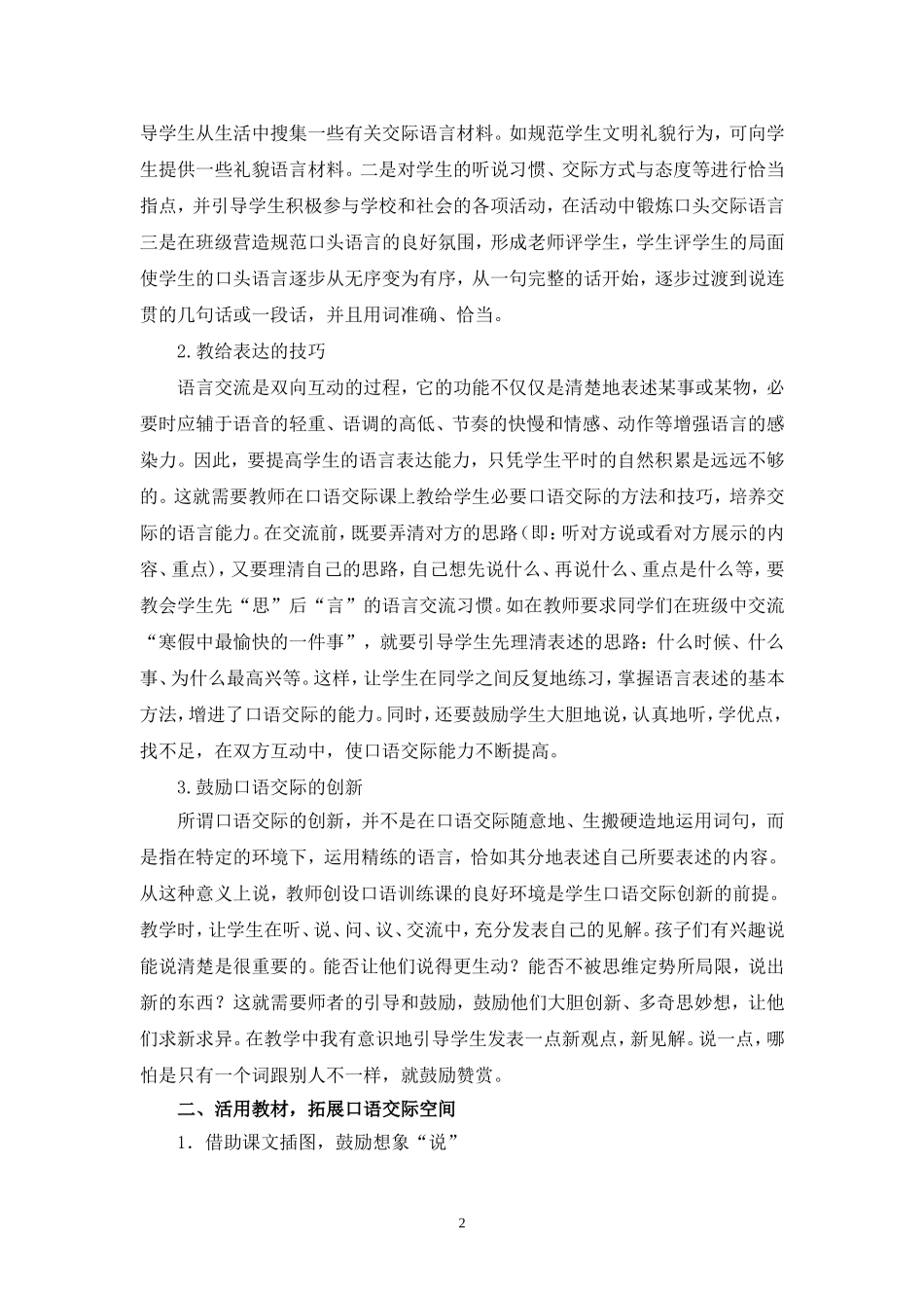 浅谈小学生口语交际训练的策略高晓燕_第2页
