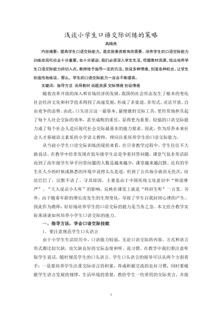 浅谈小学生口语交际训练的策略高晓燕