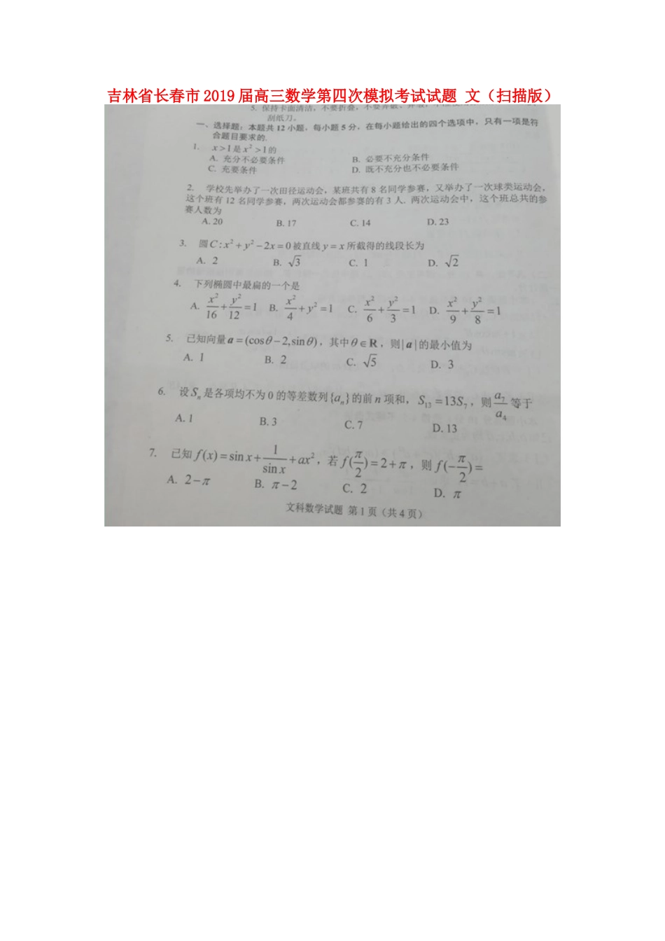 吉林省长春市高三数学第四次模拟考试试卷 文试卷_第1页