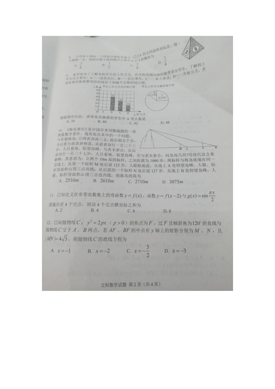 吉林省长春市高三数学第四次模拟考试试卷 文试卷_第2页