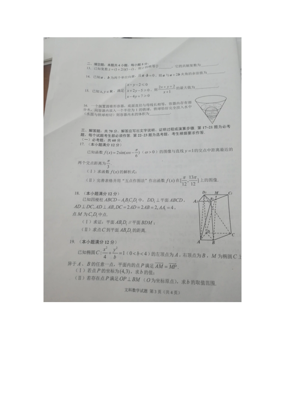 吉林省长春市高三数学第四次模拟考试试卷 文试卷_第3页