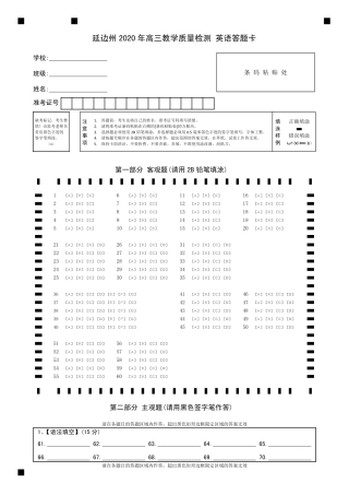 吉林省延边州高三英语下学期4月教学质量检测试卷(PDF)答题卡 吉林省延边州届高三英语下学期4月教学质量检测试卷(PDF) 吉林省延边州届高三英语下学期4月教学质量检测试卷(PDF)