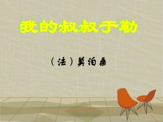 《我的叔叔于勒》ppt课件