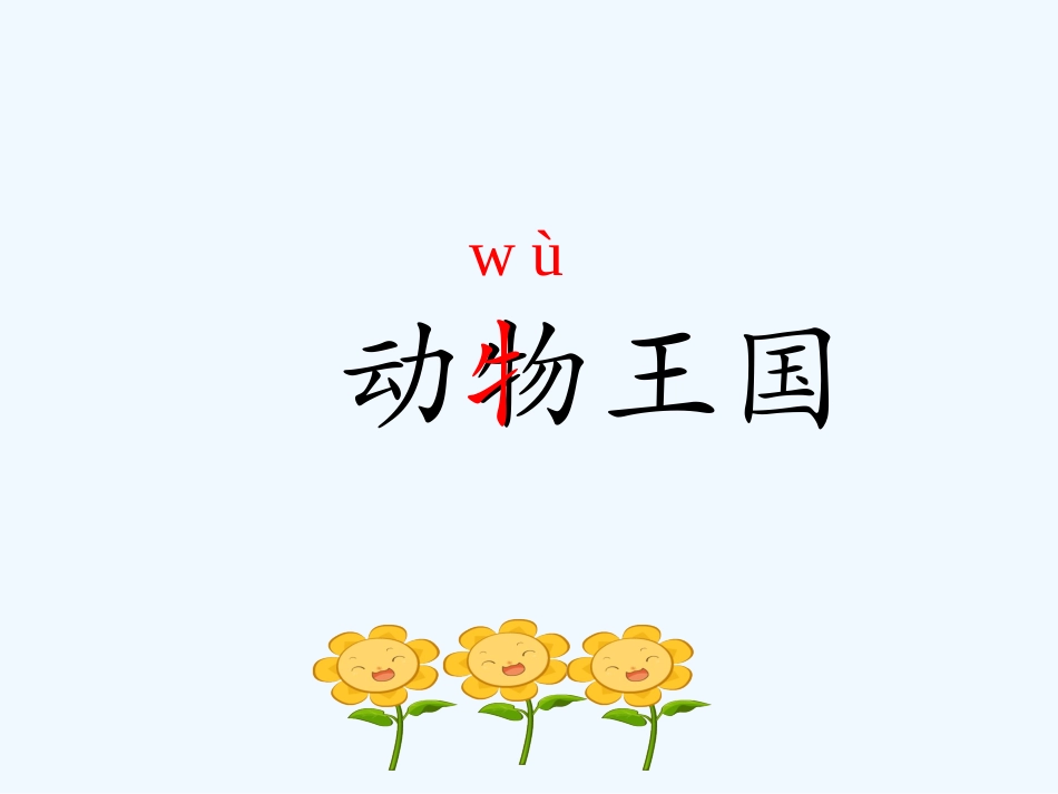 (部编)人教语文2011课标版一年级下册17-动物王国开大会-(2)_第1页