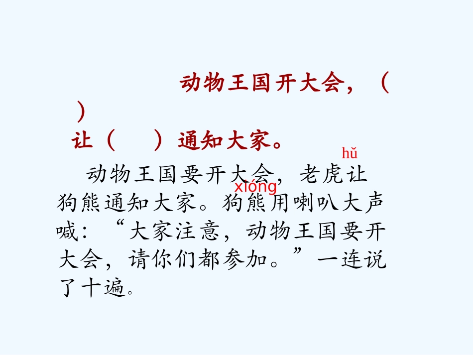 (部编)人教语文2011课标版一年级下册17-动物王国开大会-(2)_第2页