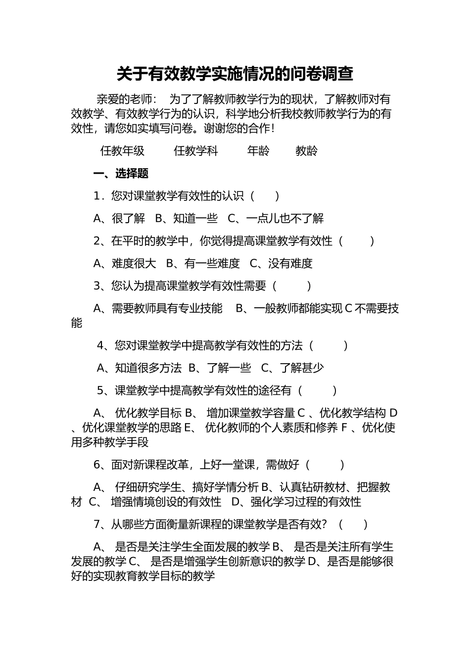 关于有效教学实施情况的问卷调查_第1页