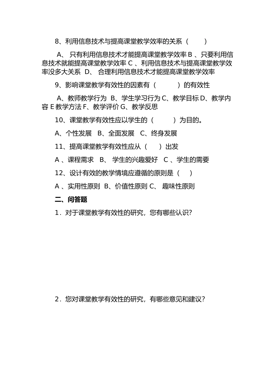 关于有效教学实施情况的问卷调查_第2页