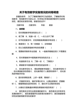 关于有效教学实施情况的问卷调查