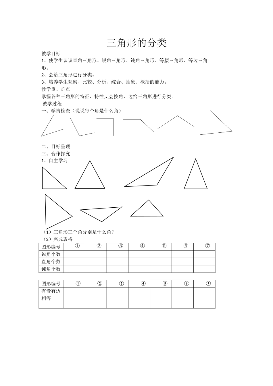 人教2011版小学数学四年级三角形的角的分类_第1页