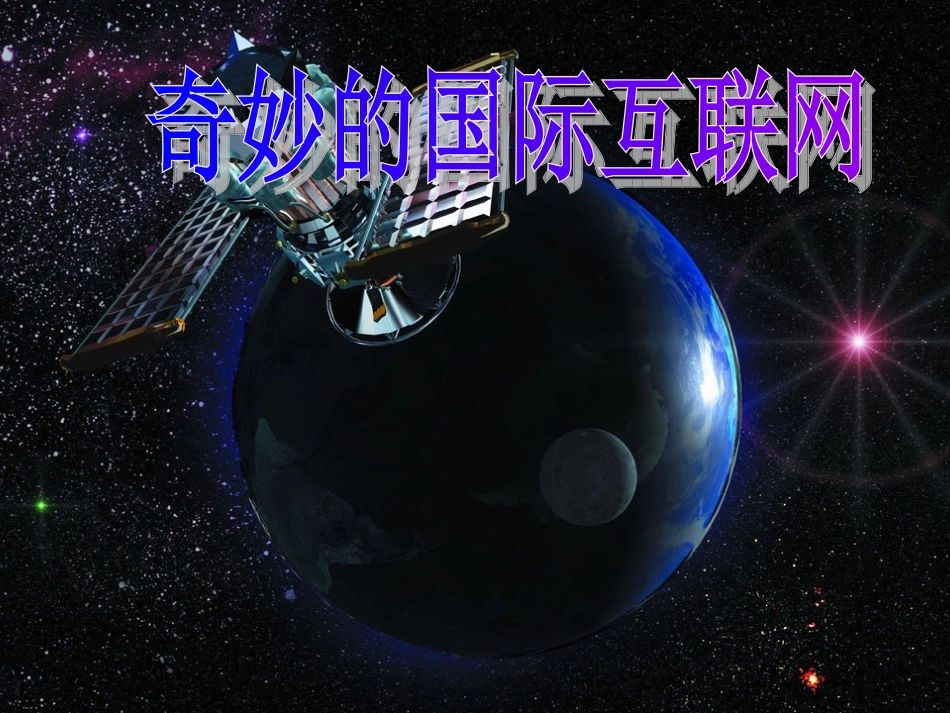 19、奇妙的国际互联网_第2页