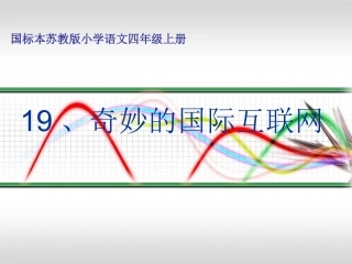 19、奇妙的国际互联网