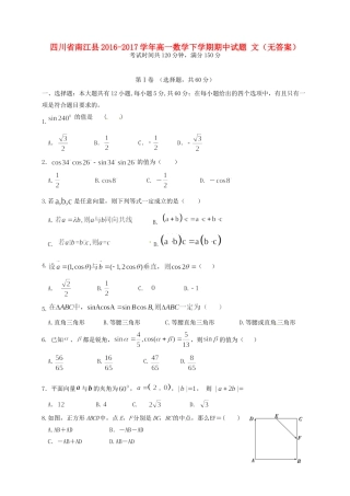 四川省南江县高一数学下学期期中试卷 文试卷