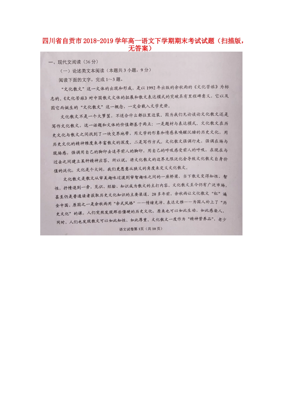 四川省自贡市_高一语文下学期期末考试试卷扫描版无答案试卷_第1页