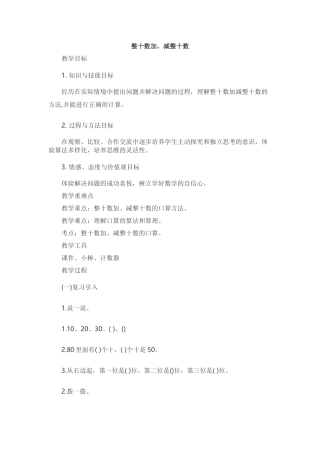 小学数学人教2011课标版一年级整十加减整十