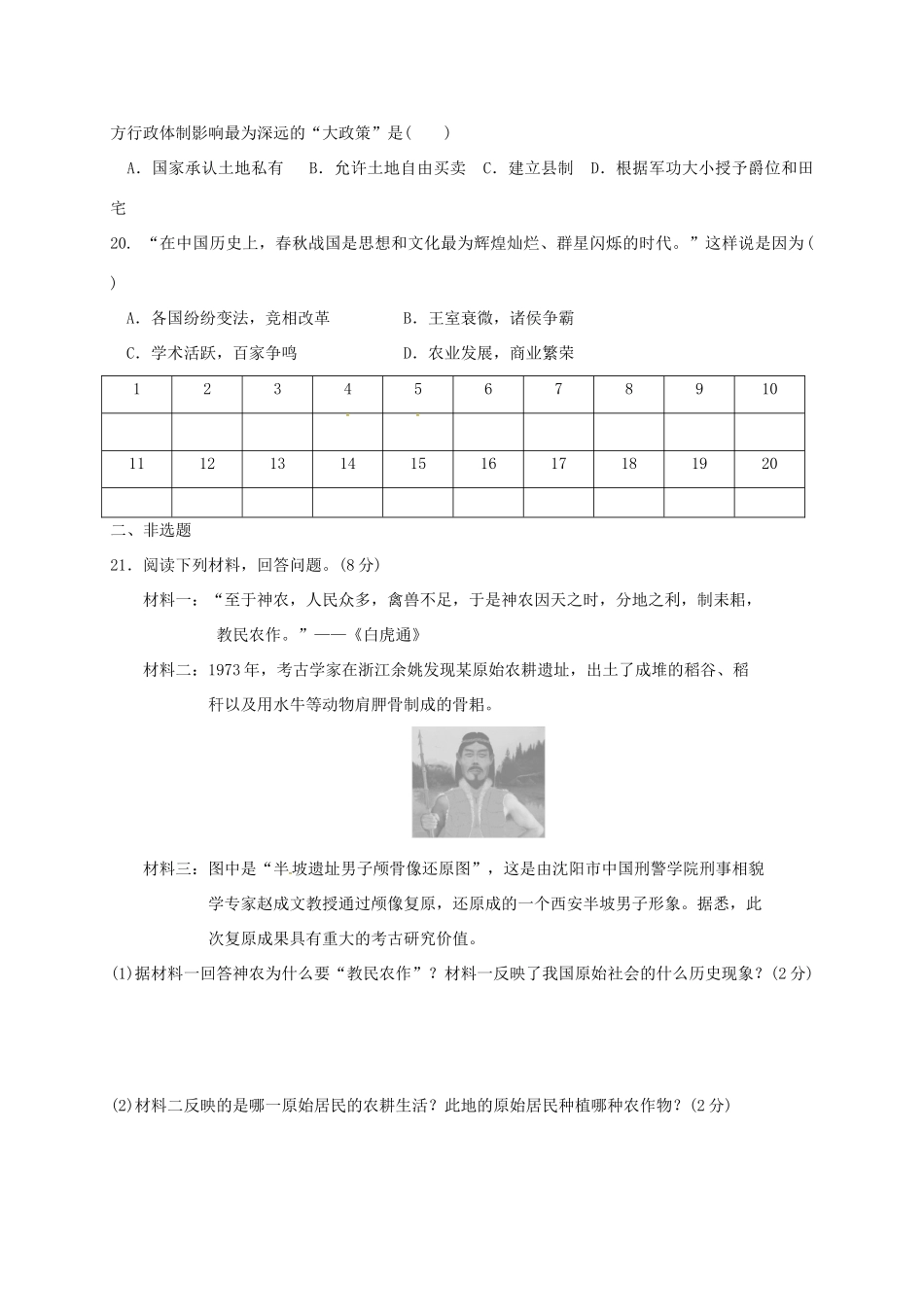 山东省单县七年级历史上学期第一次月考试卷 新人教版试卷_第3页