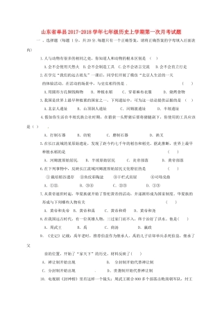 山东省单县七年级历史上学期第一次月考试卷 新人教版试卷