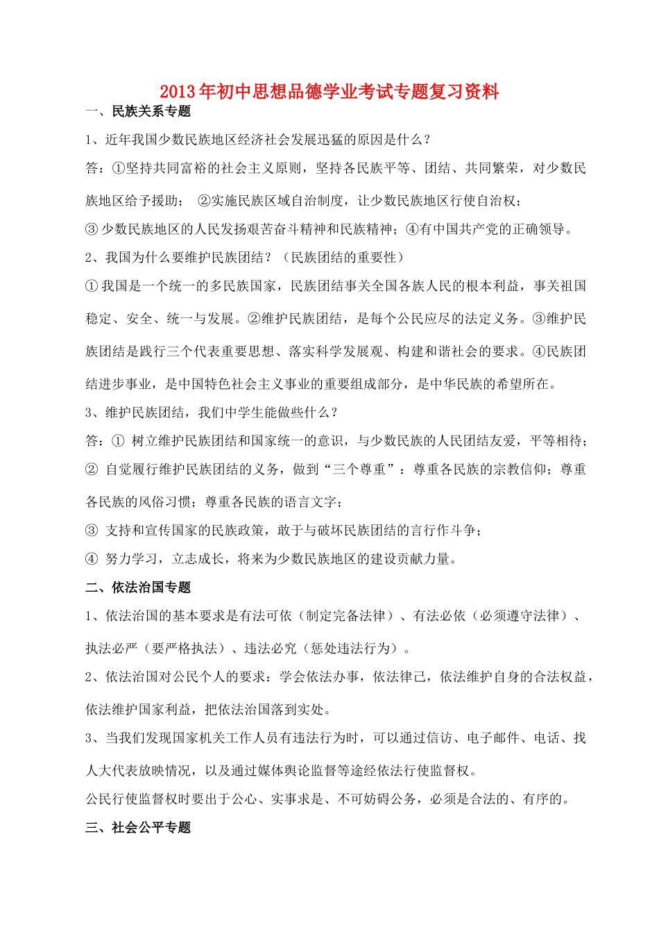 初中思想品德学业考试专题复习资料 粤教版 试题_第1页