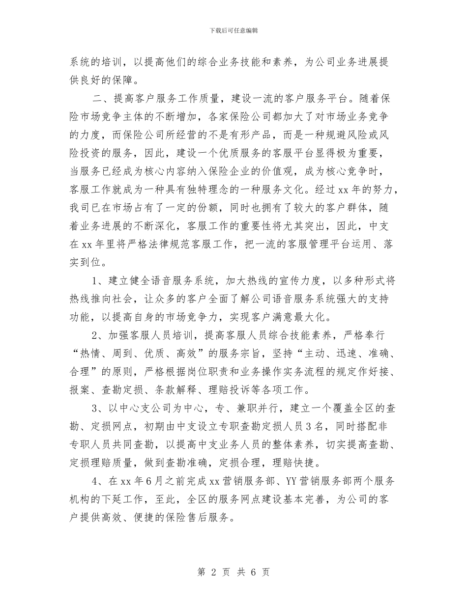 保险公司销售工作计划与保险公司销售工作计划范本汇编_第2页
