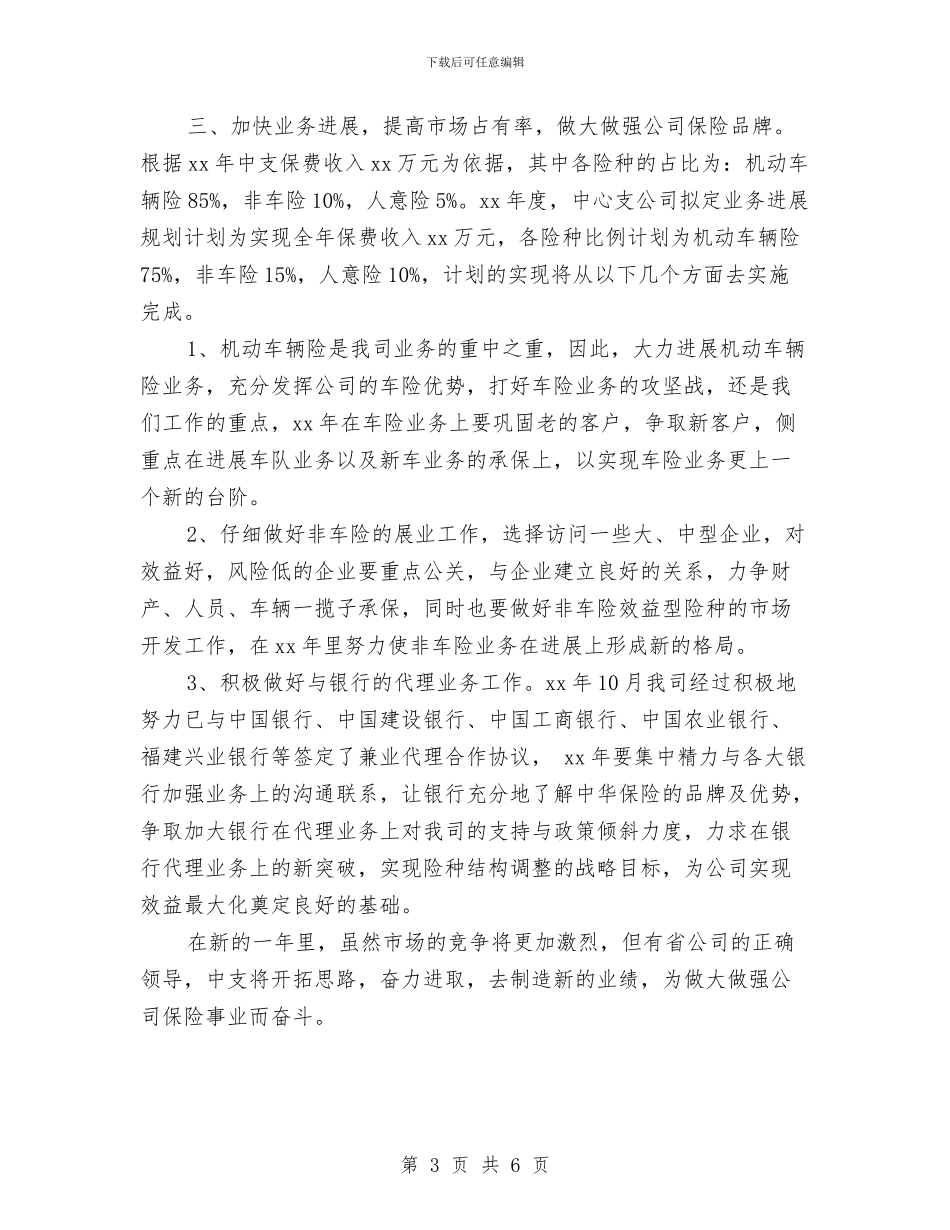 保险公司销售工作计划与保险公司销售工作计划范本汇编_第3页