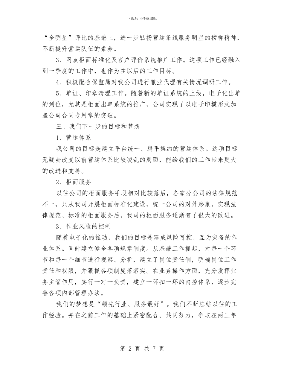 保险公司销售人员季度工作总结与保险公司销售人员年终工作总结汇编_第2页