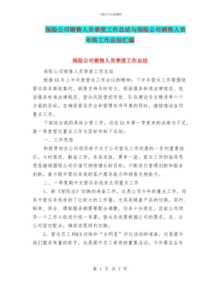 保险公司销售人员季度工作总结与保险公司销售人员年终工作总结汇编