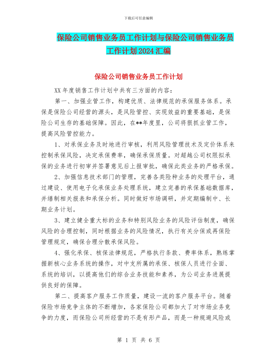 保险公司销售业务员工作计划与保险公司销售业务员工作计划2024汇编_第1页