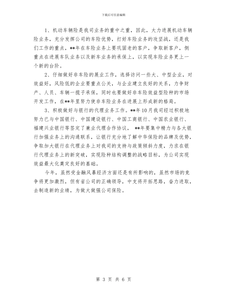 保险公司销售业务员工作计划与保险公司销售业务员工作计划2024汇编_第3页