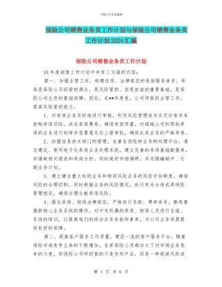 保险公司销售业务员工作计划与保险公司销售业务员工作计划2024汇编