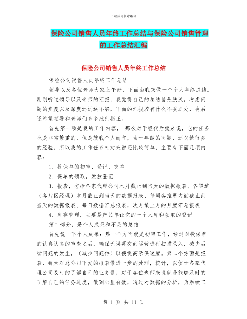 保险公司销售人员年终工作总结与保险公司销售管理的工作总结汇编_第1页