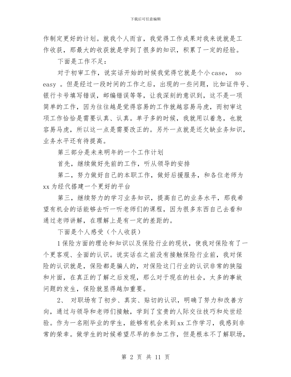 保险公司销售人员年终工作总结与保险公司销售管理的工作总结汇编_第2页