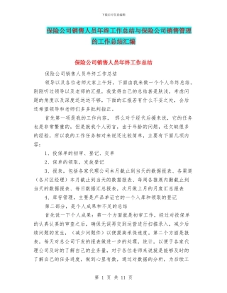 保险公司销售人员年终工作总结与保险公司销售管理的工作总结汇编