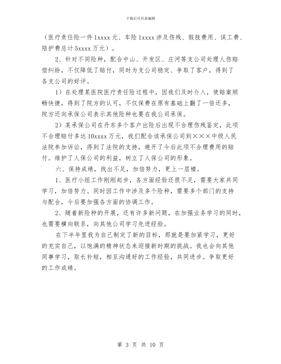 保险公司销售人员半年工作总结与保险公司销售管理的工作总结汇编_第3页