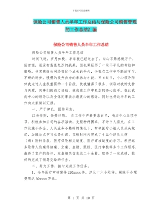 保险公司销售人员半年工作总结与保险公司销售管理的工作总结汇编