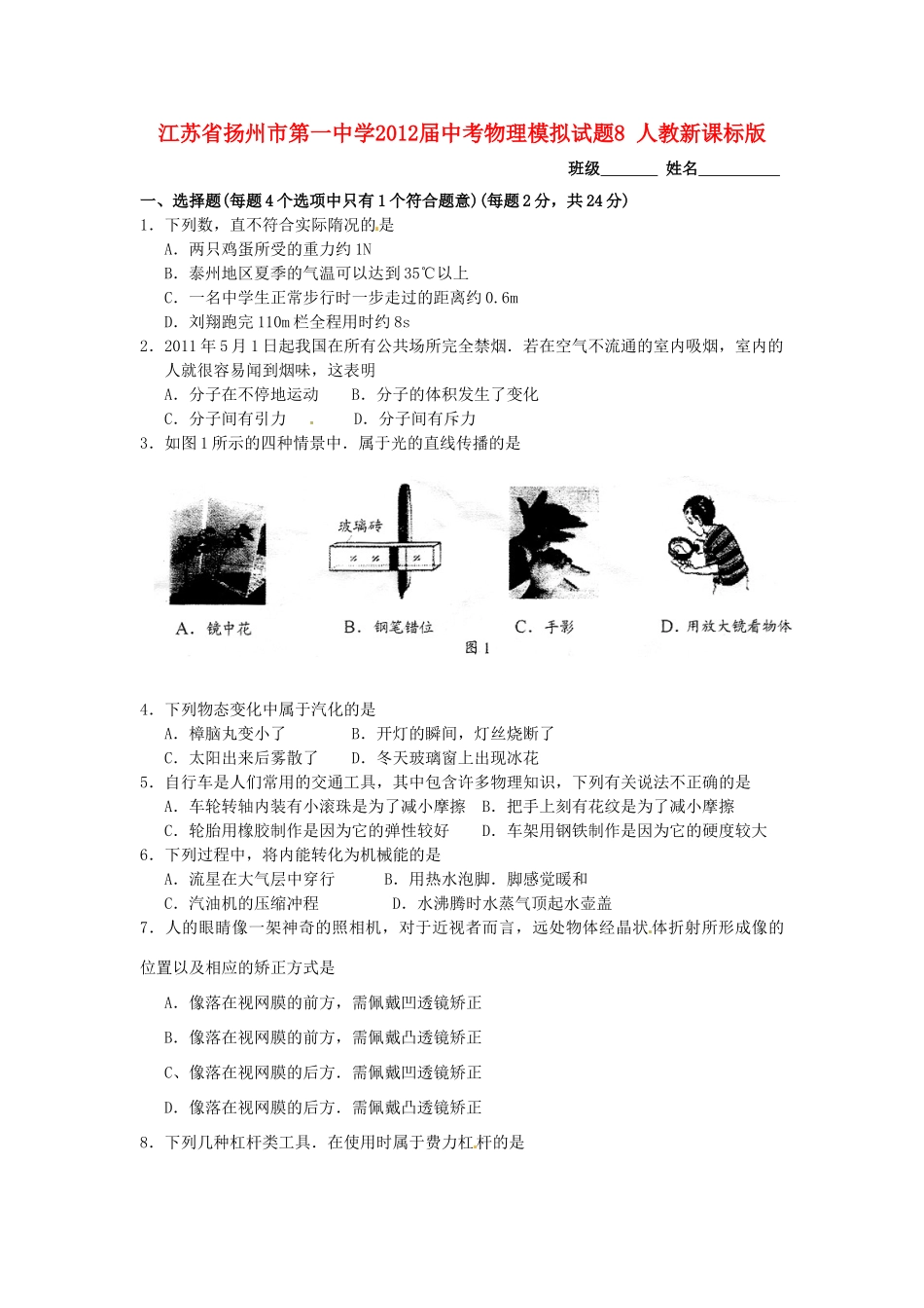 中考物理模拟试卷8 人教新课标版试卷_第1页