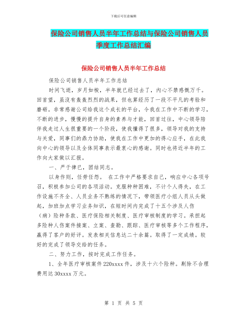 保险公司销售人员半年工作总结与保险公司销售人员季度工作总结汇编_第1页